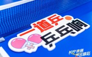 pp电子-乒乓热浪“燃”遍申城，运动为认知障碍老人带去一束光