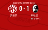 pp电子-弗赖堡1-0美因茨，霍勒一剑封喉